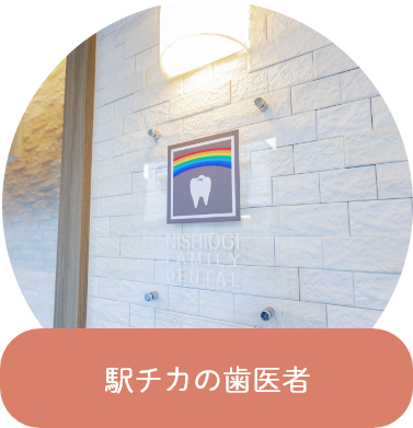 2駅チカの歯医者