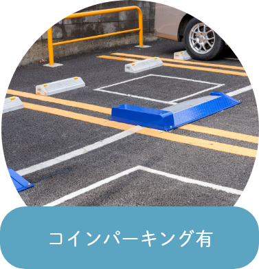 コインパーキング有