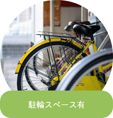 駐輪スペース有