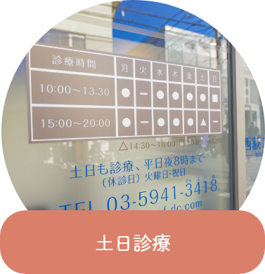 土日診療