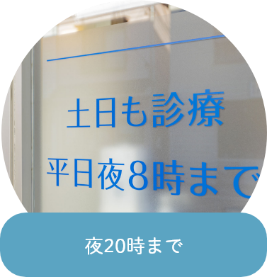 夜20時まで